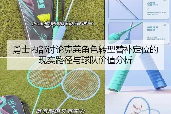 勇士内部讨论克莱角色转型替补定位的现实路径与球队价值分析