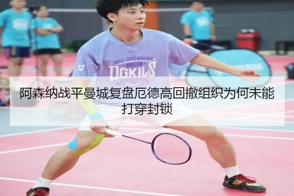 阿森纳战平曼城复盘厄德高回撤组织为何未能打穿封锁