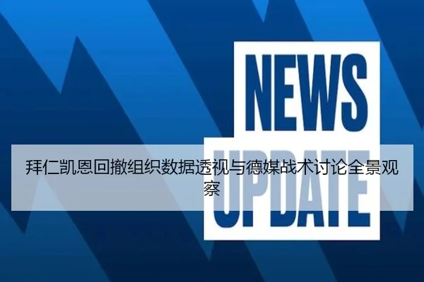 拜仁凯恩回撤组织数据透视与德媒战术讨论全景观察