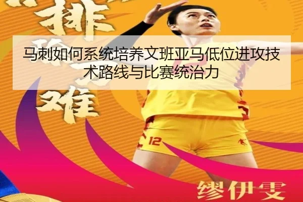 马刺如何系统培养文班亚马低位进攻技术路线与比赛统治力