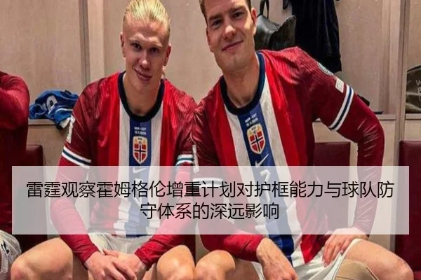 雷霆观察霍姆格伦增重计划对护框能力与球队防守体系的深远影响
