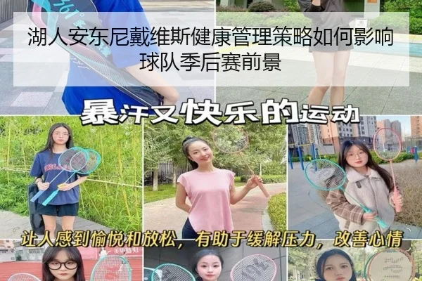 湖人安东尼戴维斯健康管理策略如何影响球队季后赛前景