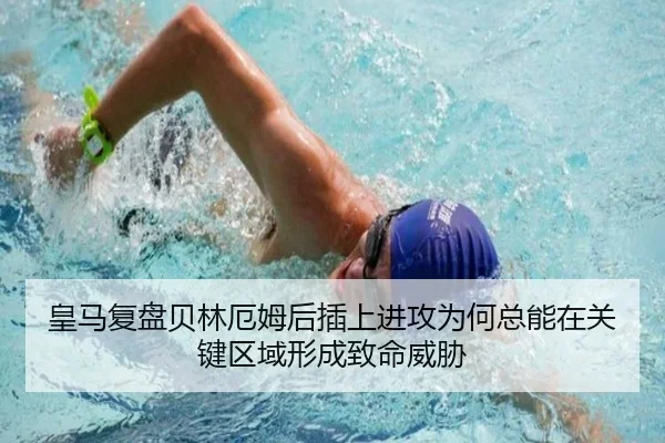 皇马复盘贝林厄姆后插上进攻为何总能在关键区域形成致命威胁