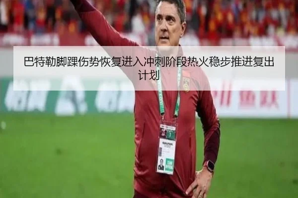 巴特勒脚踝伤势恢复进入冲刺阶段热火稳步推进复出计划