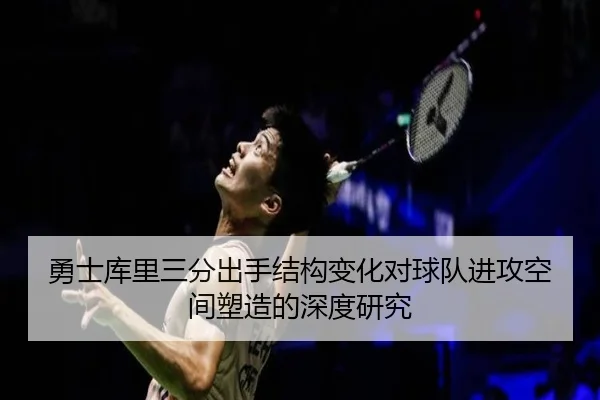 勇士库里三分出手结构变化对球队进攻空间塑造的深度研究