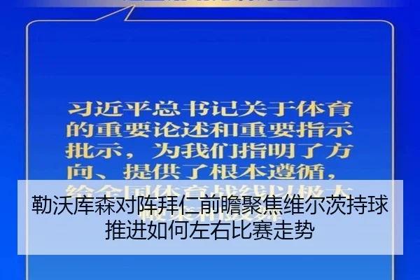 勒沃库森对阵拜仁前瞻聚焦维尔茨持球推进如何左右比赛走势