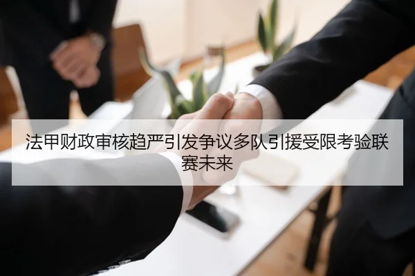 法甲财政审核趋严引发争议多队引援受限考验联赛未来
