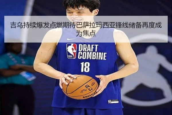 吉乌持续爆发点燃期待巴萨拉玛西亚锋线储备再度成为焦点